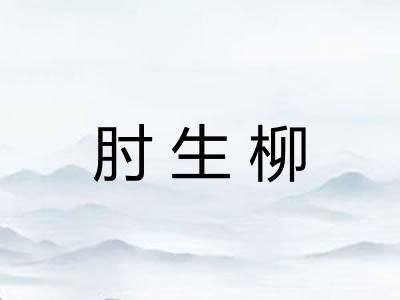 肘生柳