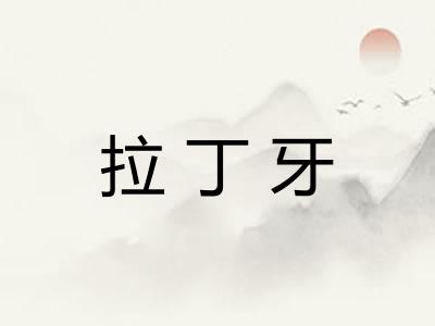 拉丁牙