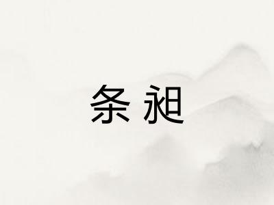 条昶