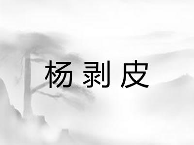 杨剥皮