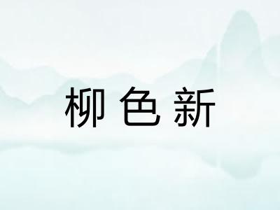 柳色新