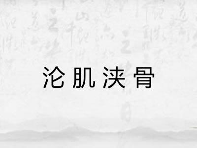 沦肌浃骨