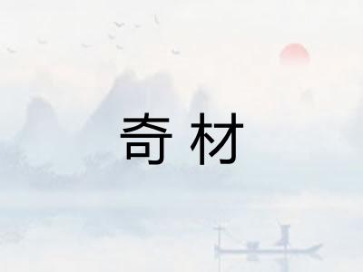 奇材