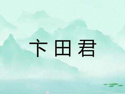 卞田君