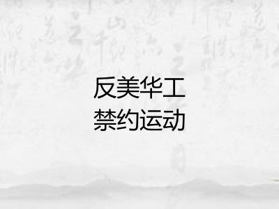 反美华工禁约运动