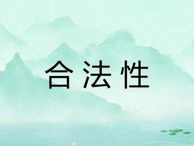 合法性