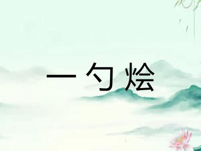 一勺烩