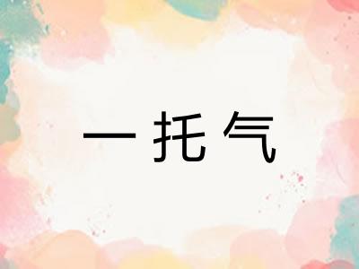 一托气