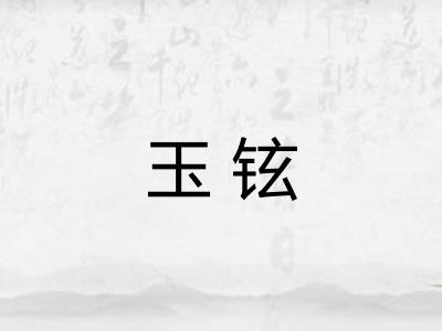 玉铉
