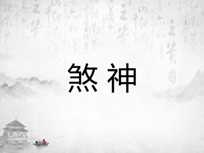 煞神