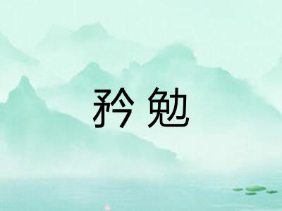 矜勉