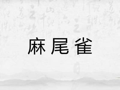 麻尾雀