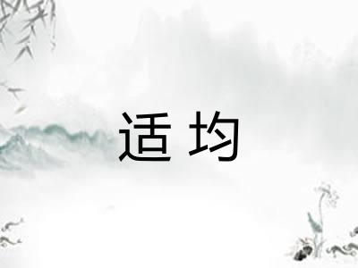 适均