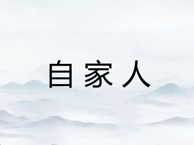 自家人