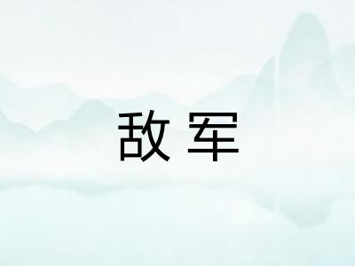 敌军