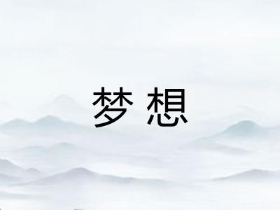 梦想