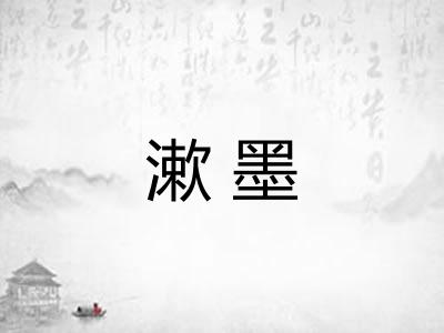 漱墨