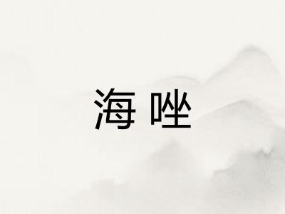 海唑