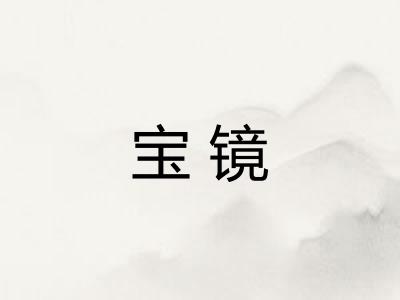 宝镜