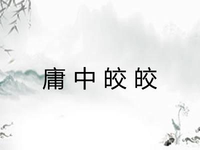 庸中皎皎