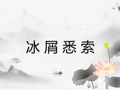 冰屑悉索