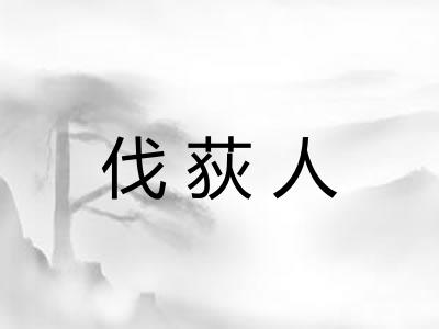 伐荻人