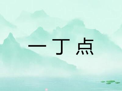 一丁点