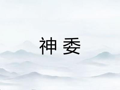 神委