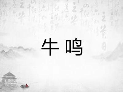 牛鸣