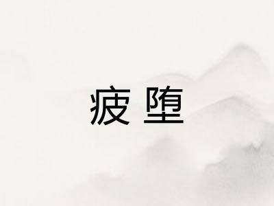 疲堕