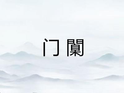 门闑