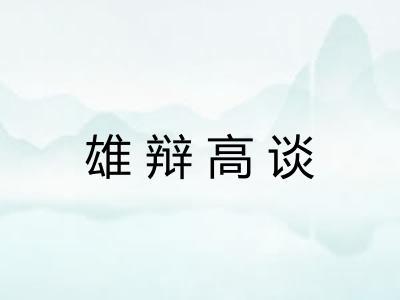 雄辩高谈