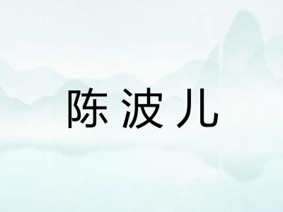 陈波儿