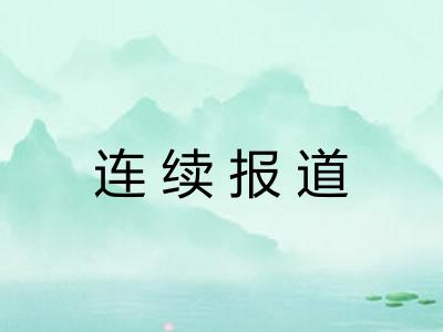 连续报道
