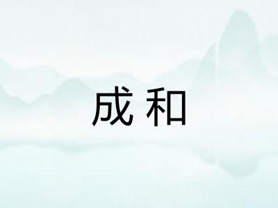 成和