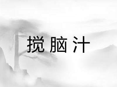 搅脑汁