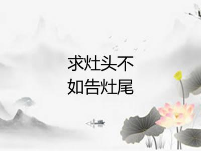 求灶头不如告灶尾