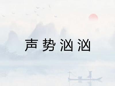 声势汹汹