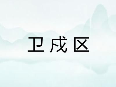 卫戍区