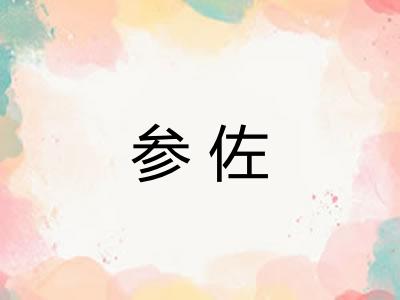参佐