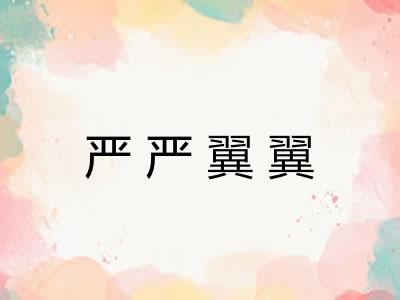 严严翼翼