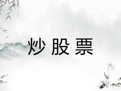 炒股票