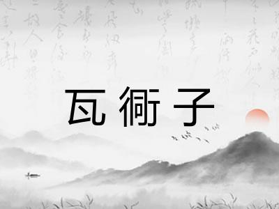 瓦衕子