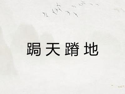 跼天蹐地