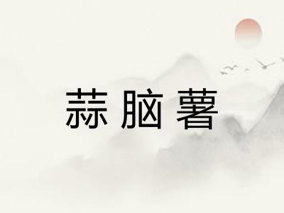 蒜脑薯