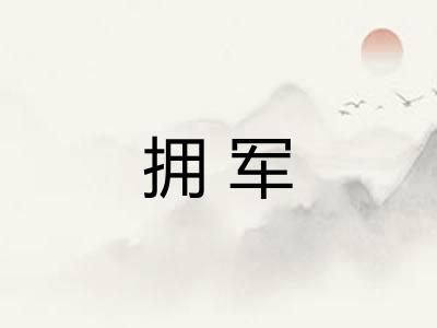 拥军