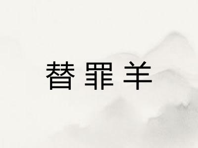 替罪羊