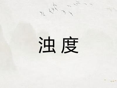 浊度