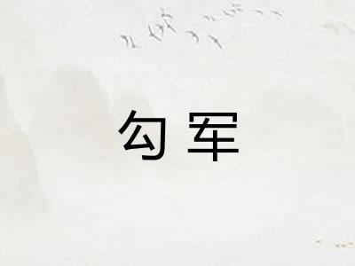 勾军