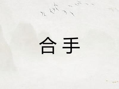 合手